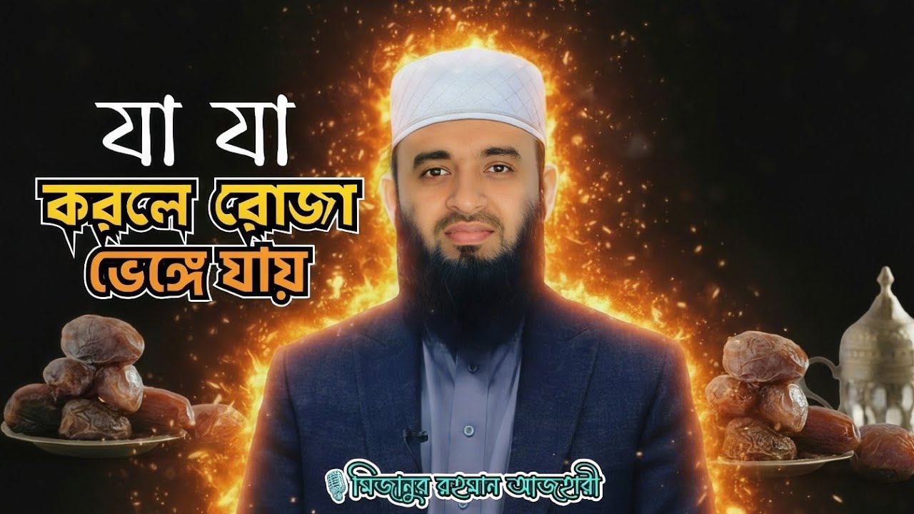 যা যা করলে রোজা ভেঙে যায় | মিজানুর রহমান আজহারী | Mizanur Rahman Azhari 2026 #islamiclectures 
