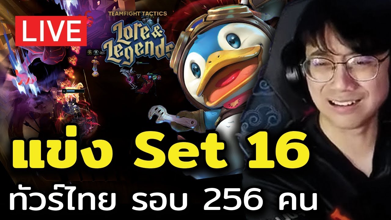 [🔴LIVE] แข่ง TFT Set 16 ทัวร์ไทยซีรีย์ 2 รอบ 256 คน
