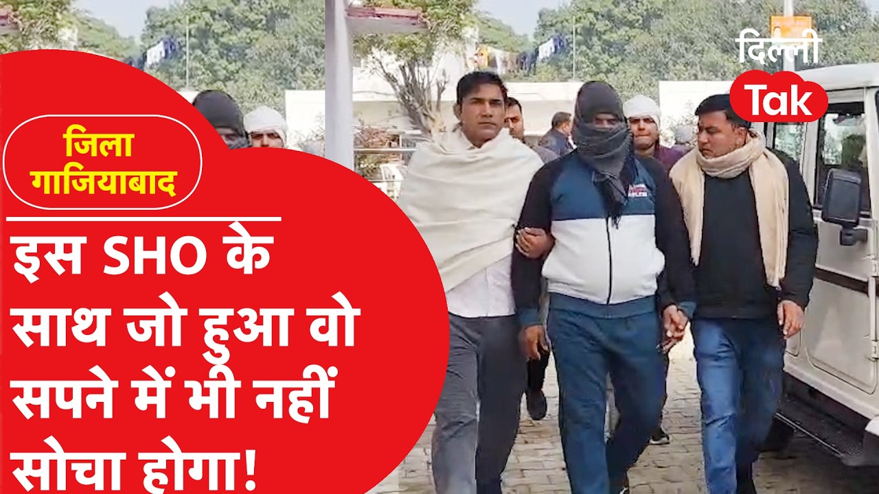 Ghaziabad News: 50 हजार की रिश्ववत लेते रंगे हाथ पकड़े गए SHO साहब फिर देखिए क्या हुआ?|Dilli Tak