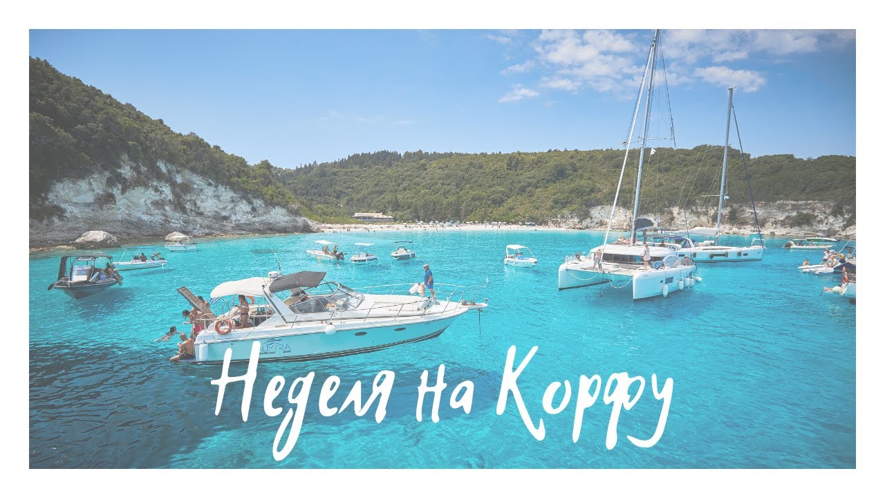 Неделя на Корфу