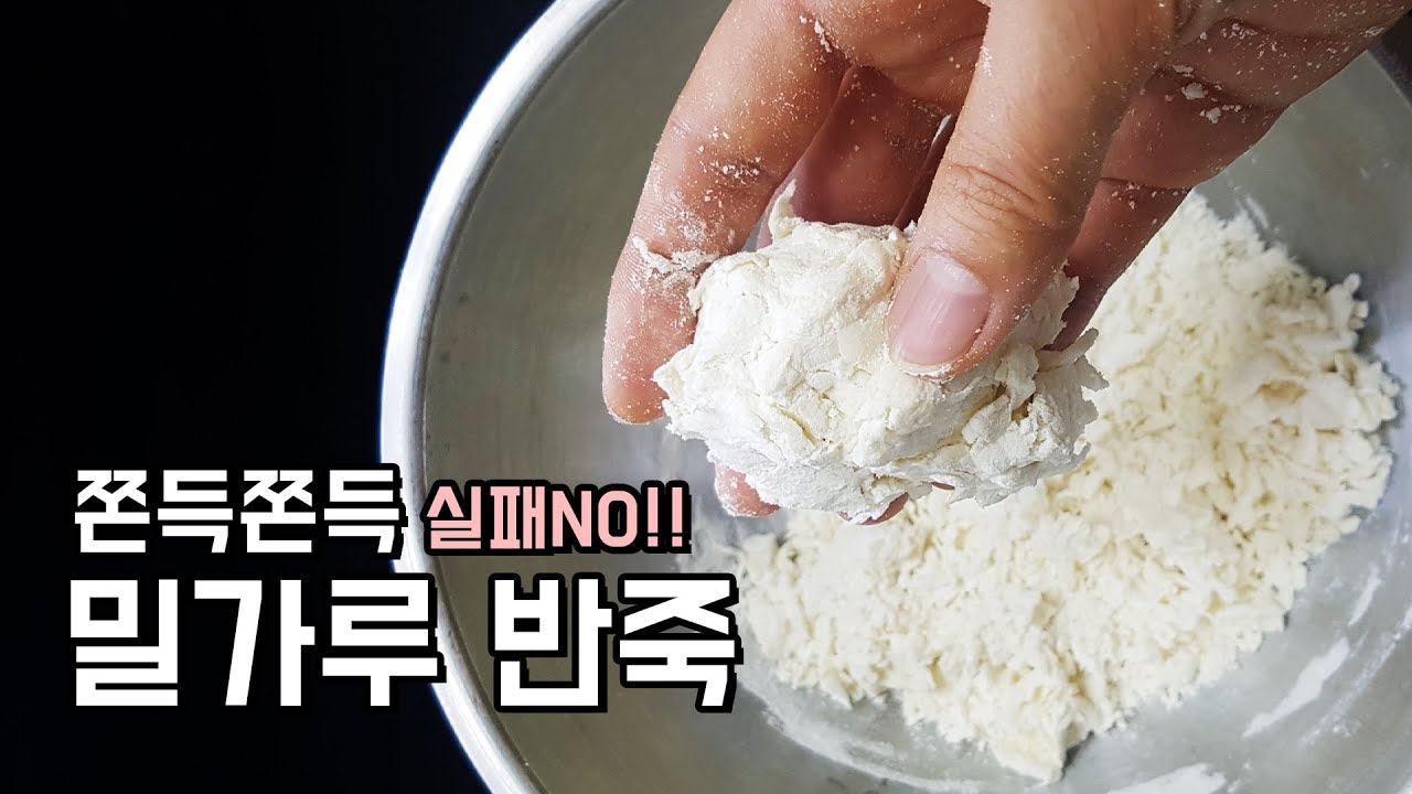 실패하지 않는 밀가루 반죽하는법!!!