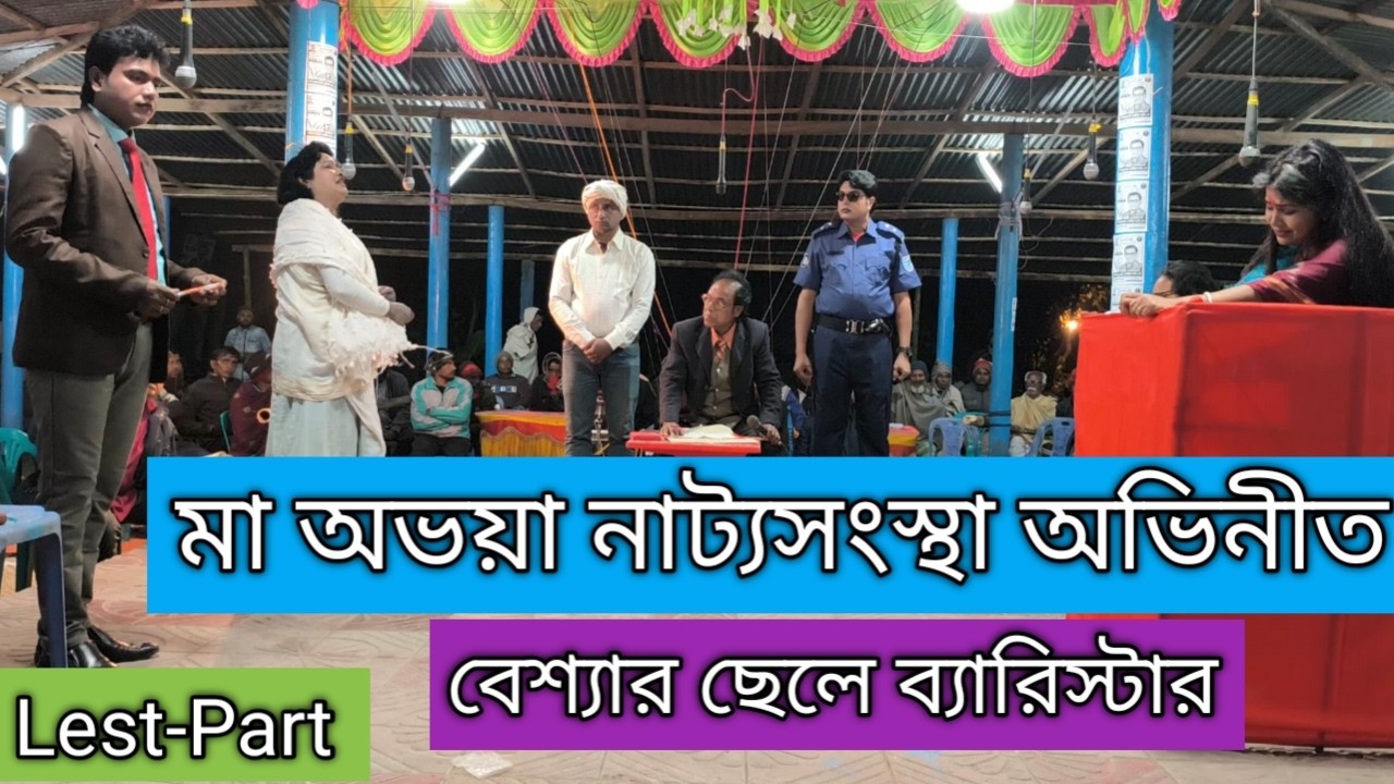 বেশ্যার ছেলে ব্যারিস্টার।Besyara Chele Barrister।Lest-Part।মা অভয়া নাট্য সংস্থা।বাঙালির যাত্রাপালা