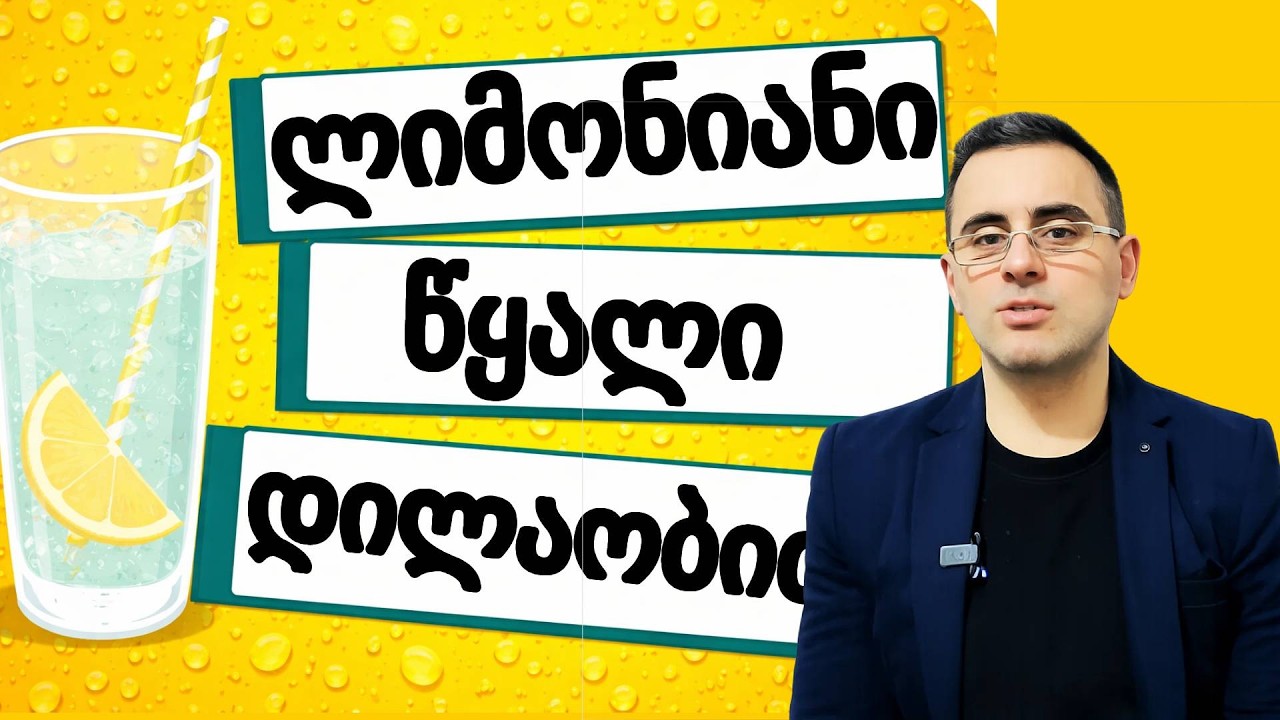 ნამდვილი მიზეზი რატომ (არ) უნდა  დალიო ლიმონიანი წყალი ყოველ დღე!