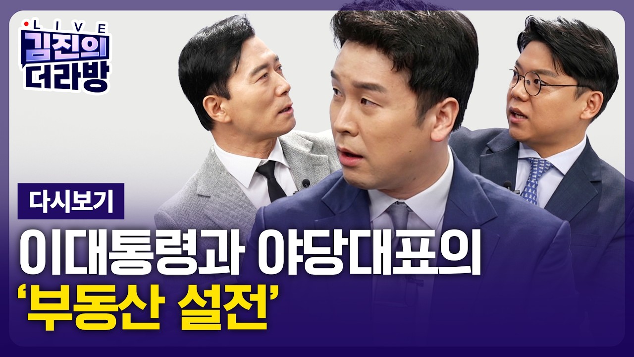 [LIVE] 김진의 더라방 / 노모와 부동산 / 2026년 2월 19일