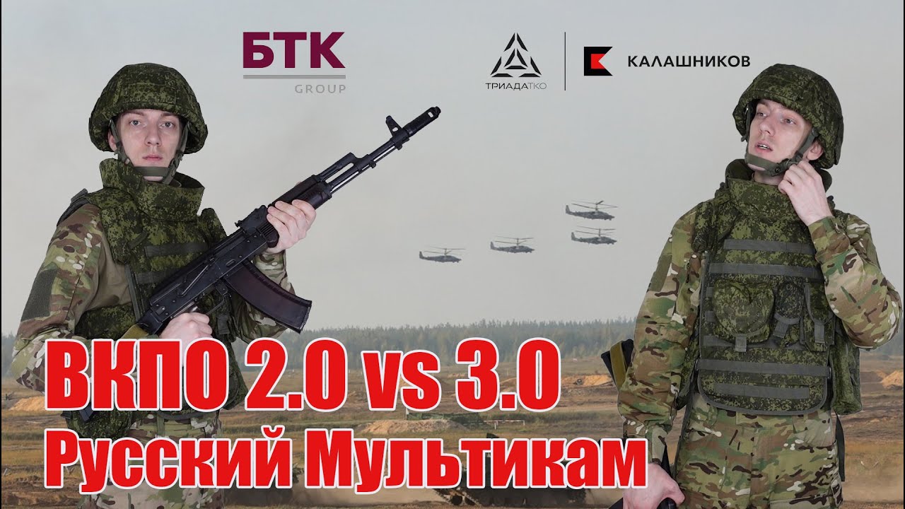 Мультикам в Российской армии | Обзор полевых костюмов ВКПО 2.0  и 3.0 | БТК vs Триада ТКО