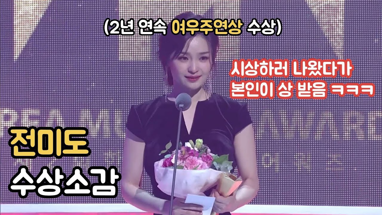 시상하러 왔다가 본인이 상받은 전미도 ㅋㅋㅋㅋㅋㅋㅋ 
