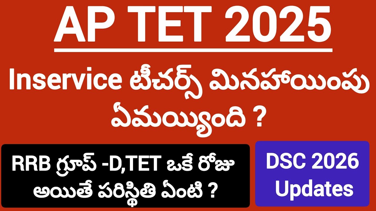  🔥ap tet latest news today💥ap tet inservice teachers issue updates💥dsc 2026 notification updates !!