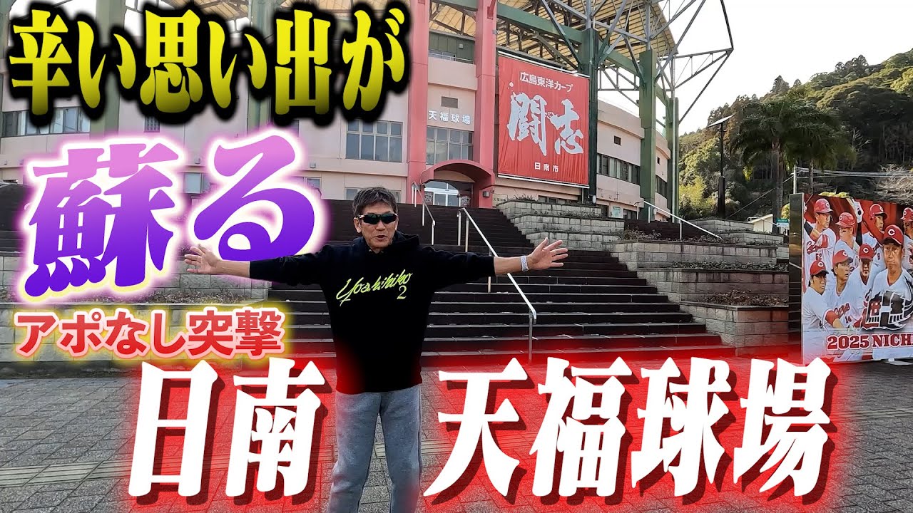 【カープキャンプの聖地】辛い思い出しかない場所！日南　天福球場を高橋慶彦が直接案内します【広島東洋カープ】【プロ野球OB】