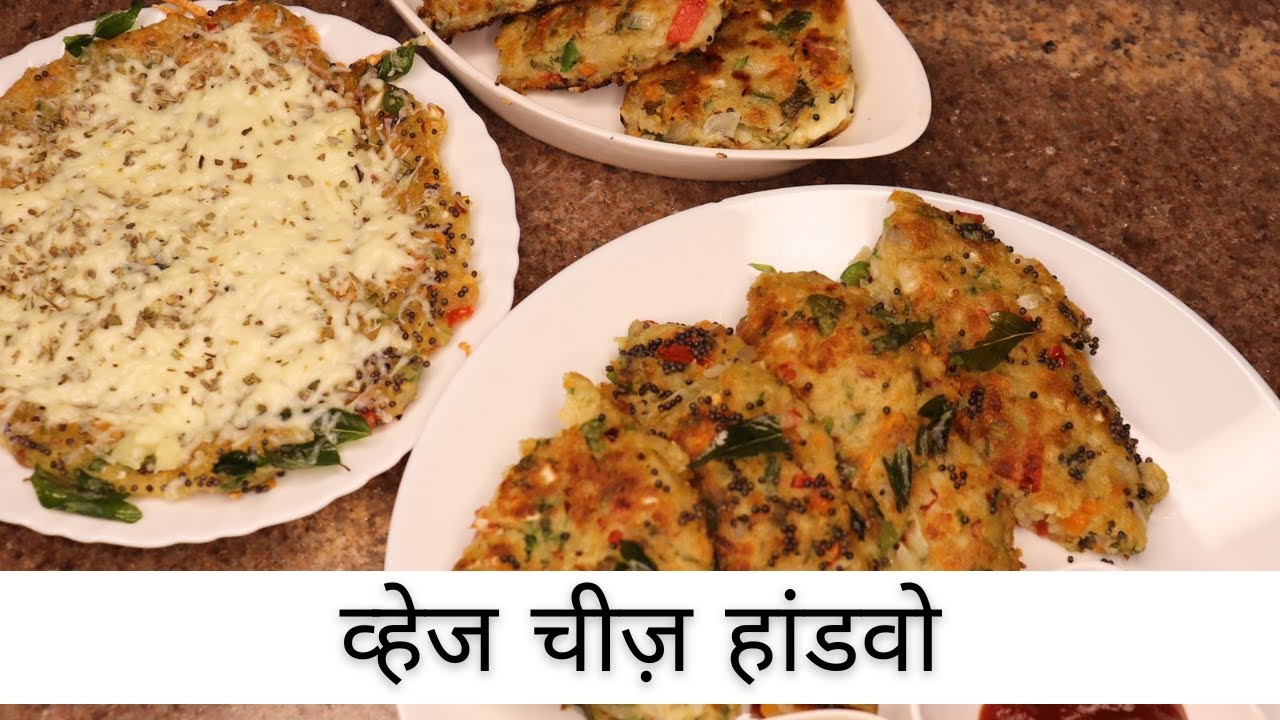 व्हेज चीज़ हांडवो, खुप सार्&zwj;या भाज्या वापरून बनवा | Veg Cheese Handvo | Anita Kedar's Recipes