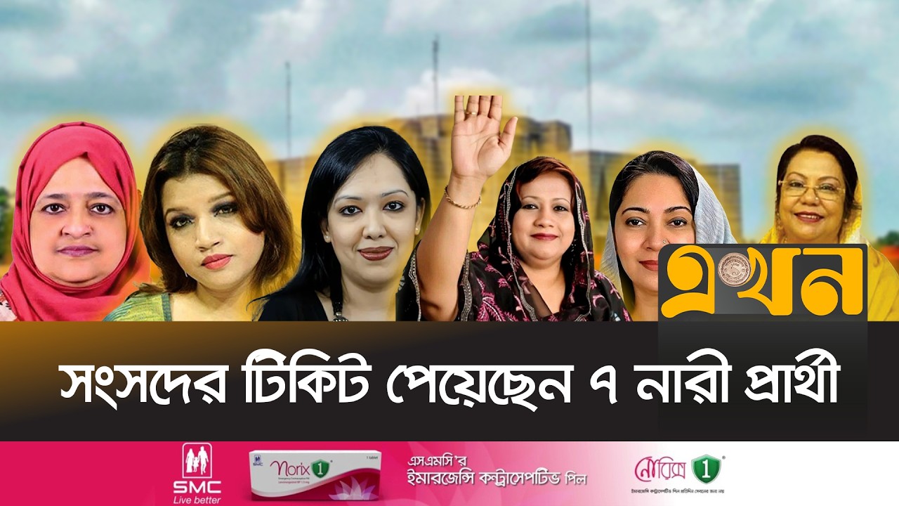 নারী প্রার্থীদের বিজয় কি রাজনীতিতে তাদের অংশগ্রহণ বাড়াবে? | Bangladesh Election | Women Victory |