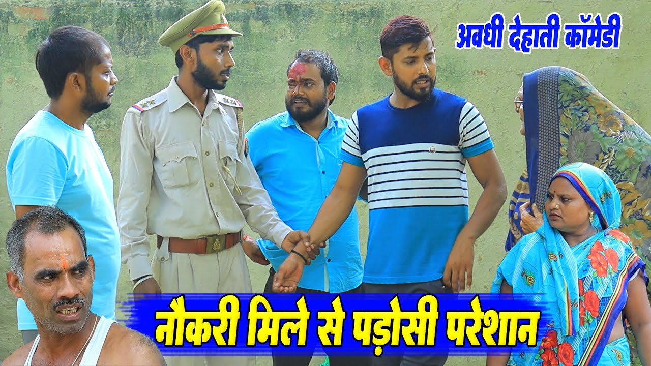नौकरी मिले से पड़ोसी परेशान | अवधी कॉमेडी | Pbh Films