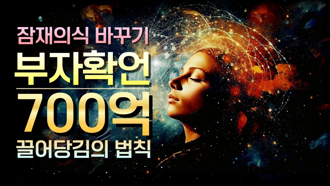 나는 부자다ㅣ기적의 부자확언ㅣ긍정 명상 끌어당김