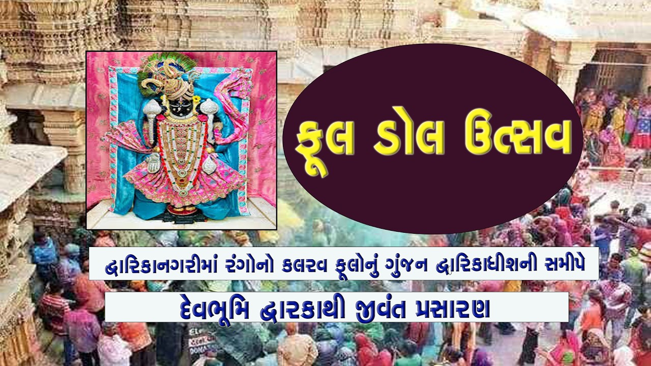 ફૂલડોલ ઉત્સવ