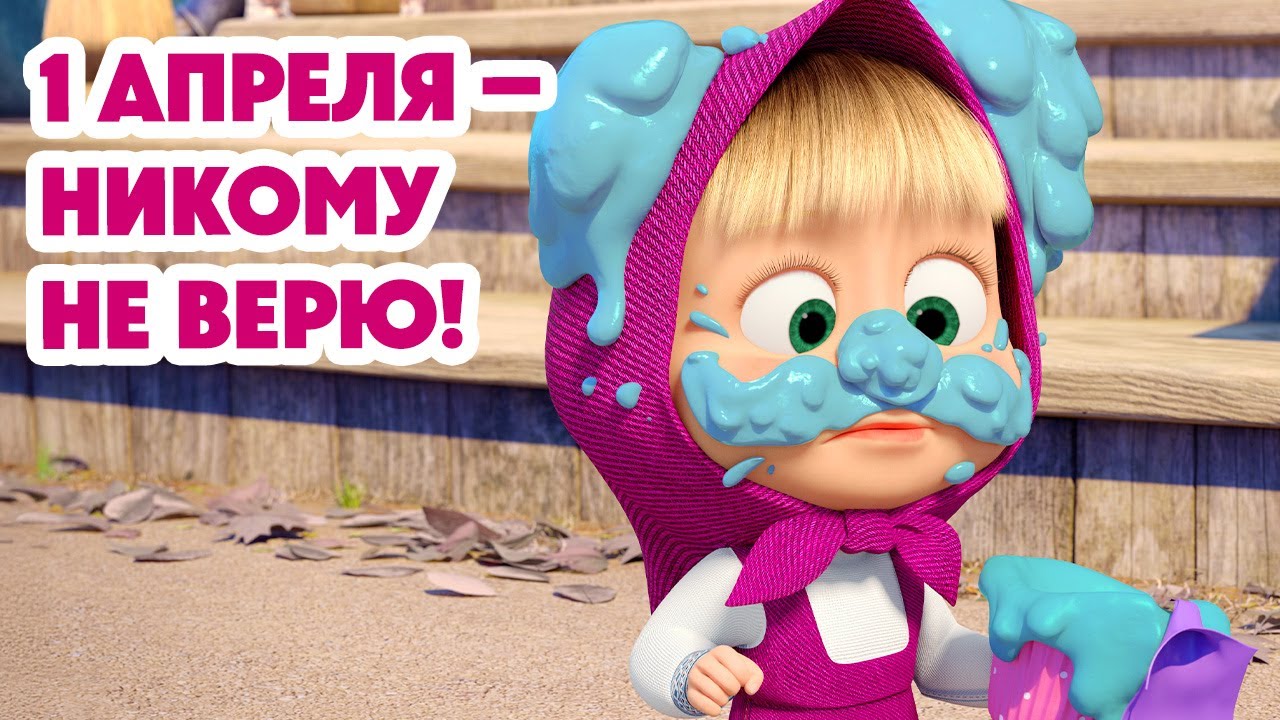 Маша и Медведь 💥НОВАЯ СЕРИЯ 2025💥 1 апреля – никому не верю! 😆🤡🎭 (Серия 143) Masha and the Bear