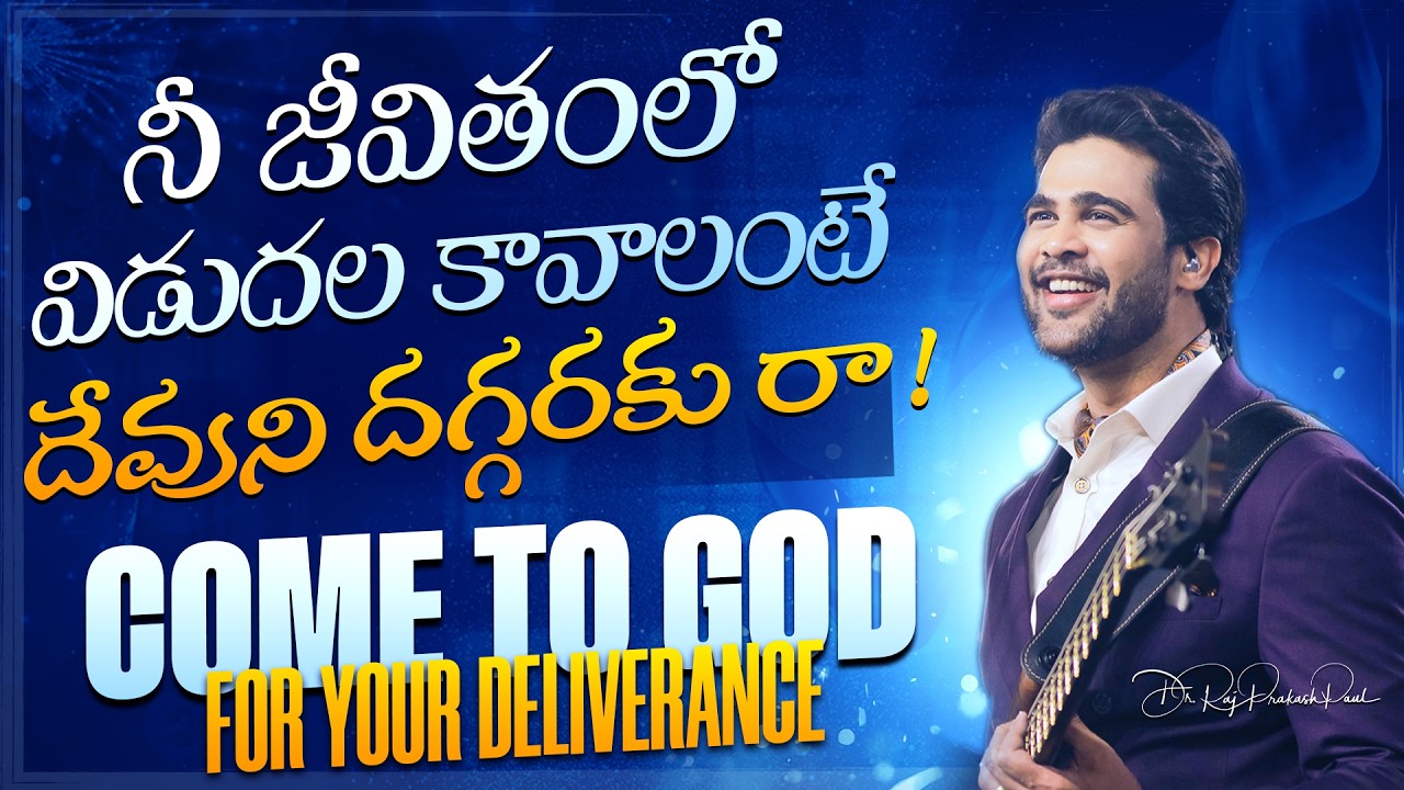 నీ జీవితంలో విడుదల కావాలంటే దేవుని దగ్గరకు రా! | Come to God for Your Deliverance | Raj Prakash Paul