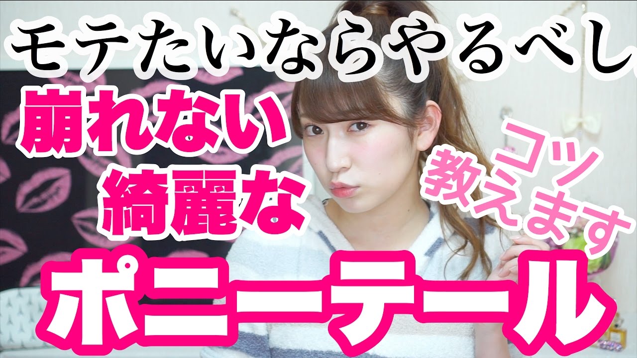 【崩れない！】綺麗なポニーテールのやり方♡モテたいならやるべし。