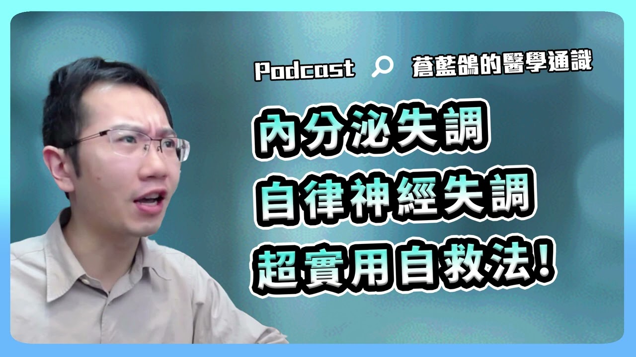 內分泌失調? 自律神經失調? 診間常見迷思破解! | Podcast EP167