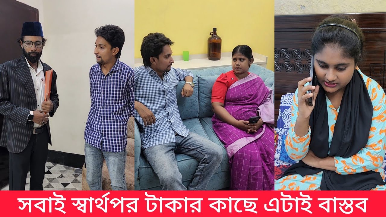 টাকা হলে মানুষকে আর কিছু মানুষের মানুষই মনে হয় না দিনশেষে সবাই স্বার্থপর