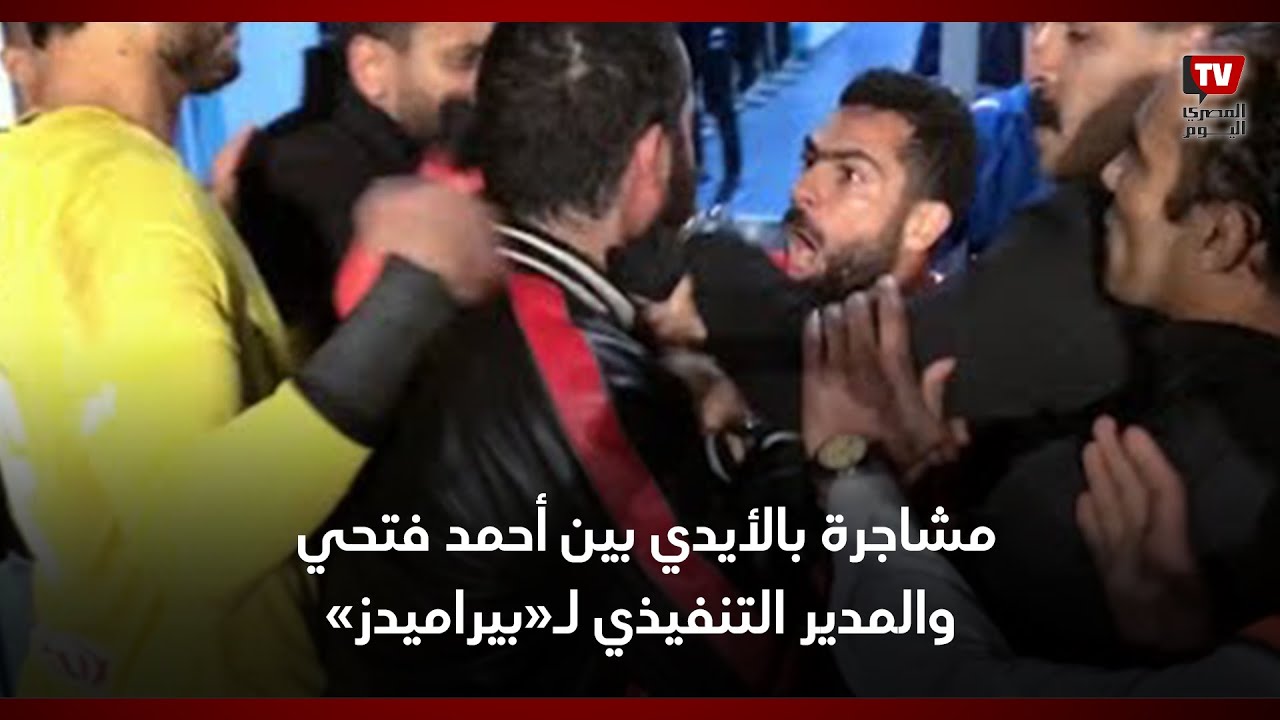 مشاجرة بالأيدي بين أحمد فتحي والمدير التنفيذي لـ«بيراميدز» عقب هزيمة الأهلي