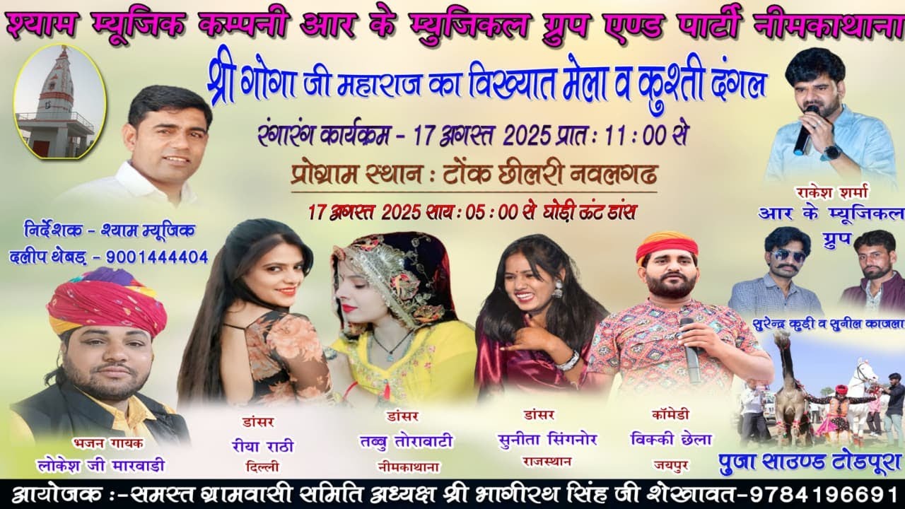 LIVE🔴श्री गोगा जी महाराज का विख्यात मेला सांकृतिक प्रोग्राम टोंक छीलरी  Shyam Films 2025