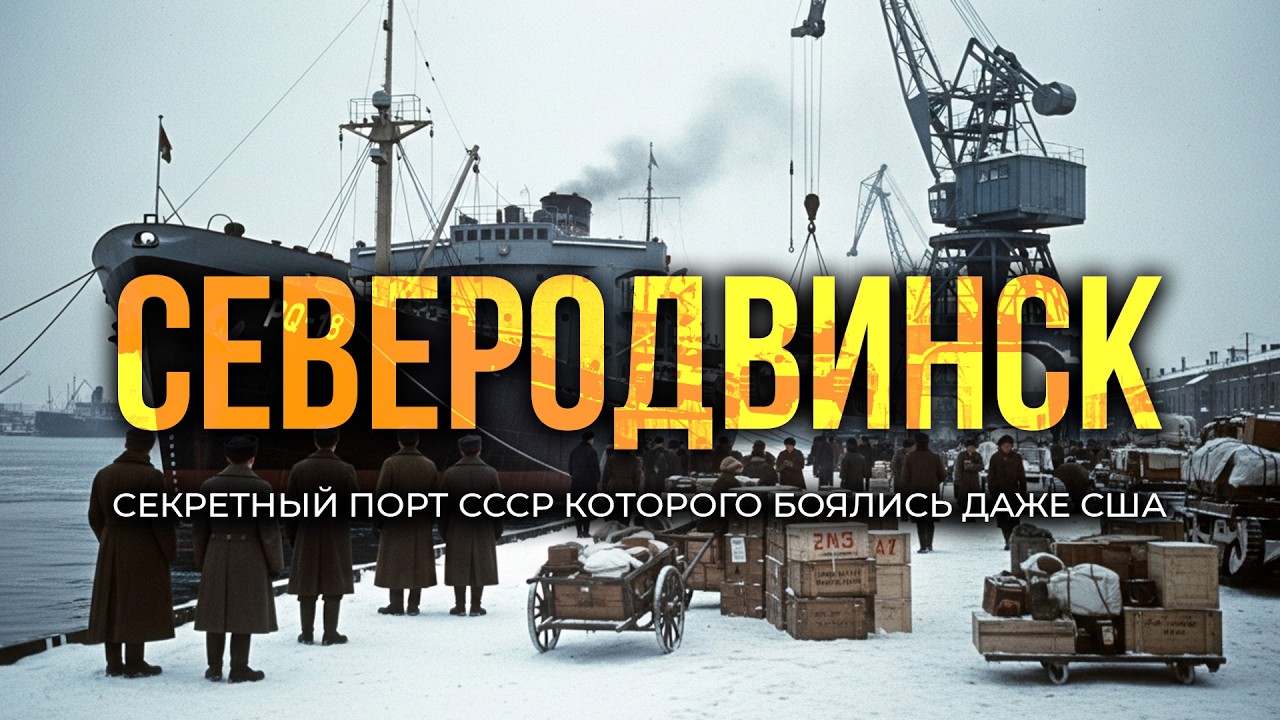 СЕВЕРОДВИНСК - СЕКРЕТНЫЙ город на краю ЗЕМЛИ, строивший подводный флот СССР