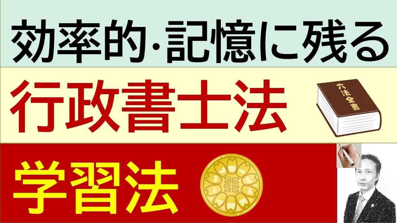 過去問のイメトレ！行政書士法の出題実績（昭和６２年から平成１６年）と過去の指導経験から、行政書士法の効率的で記憶に残る学習法をお伝えします！