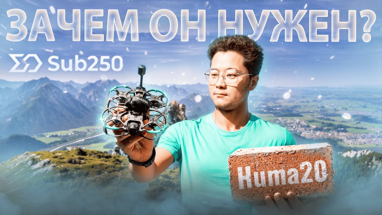 ☀ Дрон-Кирпич - Карбоновое Нечто [Sub250 Huma20]
