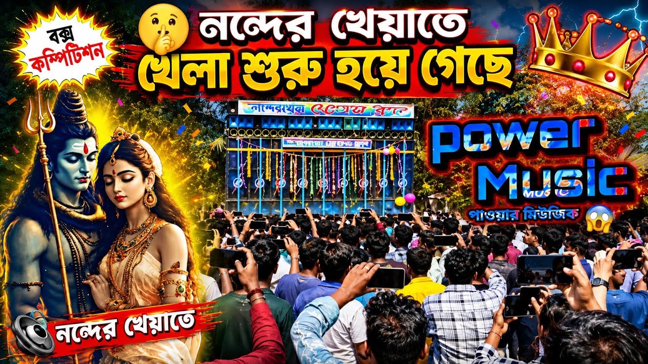 power Music 🤫নন্দের খেয়াতে খেলা শুরু হয়ে গেছে|| Box Competition