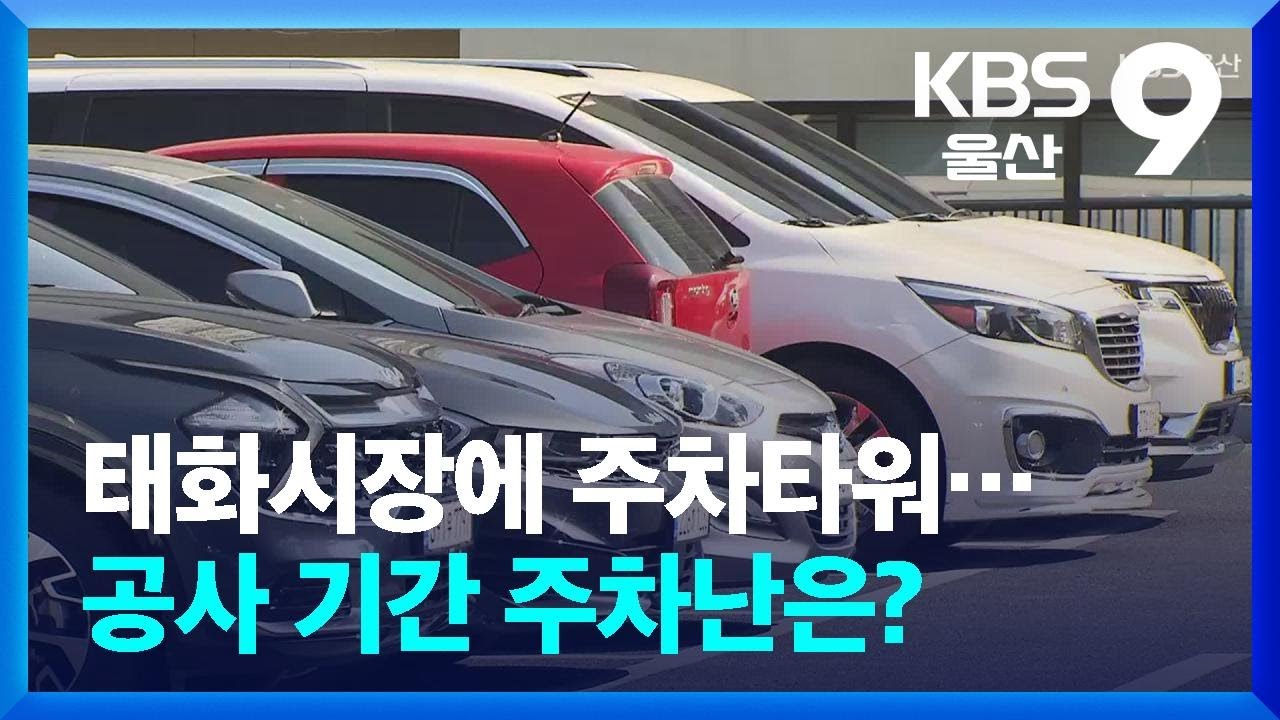 태화시장에 주차타워…공사 기간 주차난은? / KBS  2026.02.22.