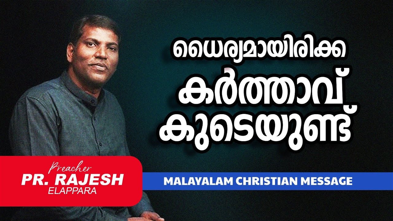 ധൈര്യമായിരിക്ക കർത്താവ് കുടെയുണ്ട് | PR. RAJESH ELAPPARA | Malayalam Christian Message