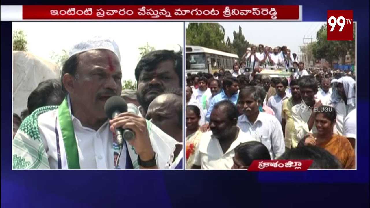 ప్రకాశం జిల్లాలో జోరుగా వైసీపీ ప్రచారం | Magunta Srinivas Reddy Election Campaign | 99 TV Telugu