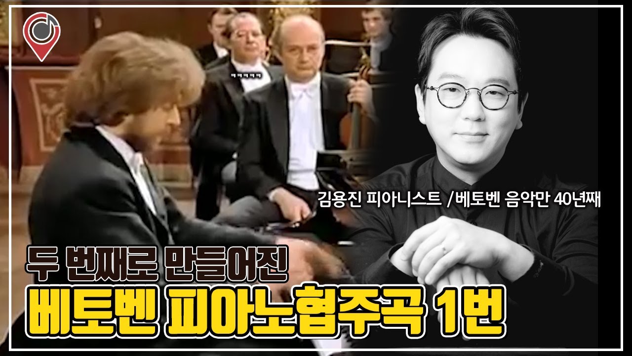베토벤 피아노 협주곡 1번, 베토벤의 피아노실력을 발휘한 그곡,  '대협주곡' 이라는 이름이 붙은 이유는?