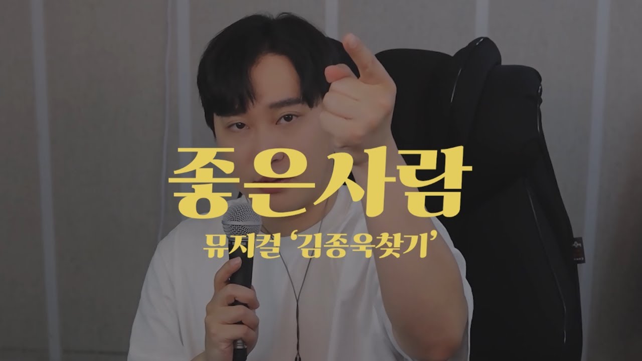 [가습기 뮤지컬 Live🎤] 좋은사람 │ 뮤지컬 '김종욱찾기'