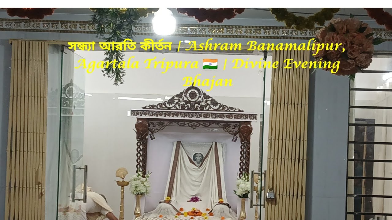 সন্ধ্যা আরতি কীর্তন | Ashram Banamalipur, Agartala Tripura  | Divine Evening Bhajan