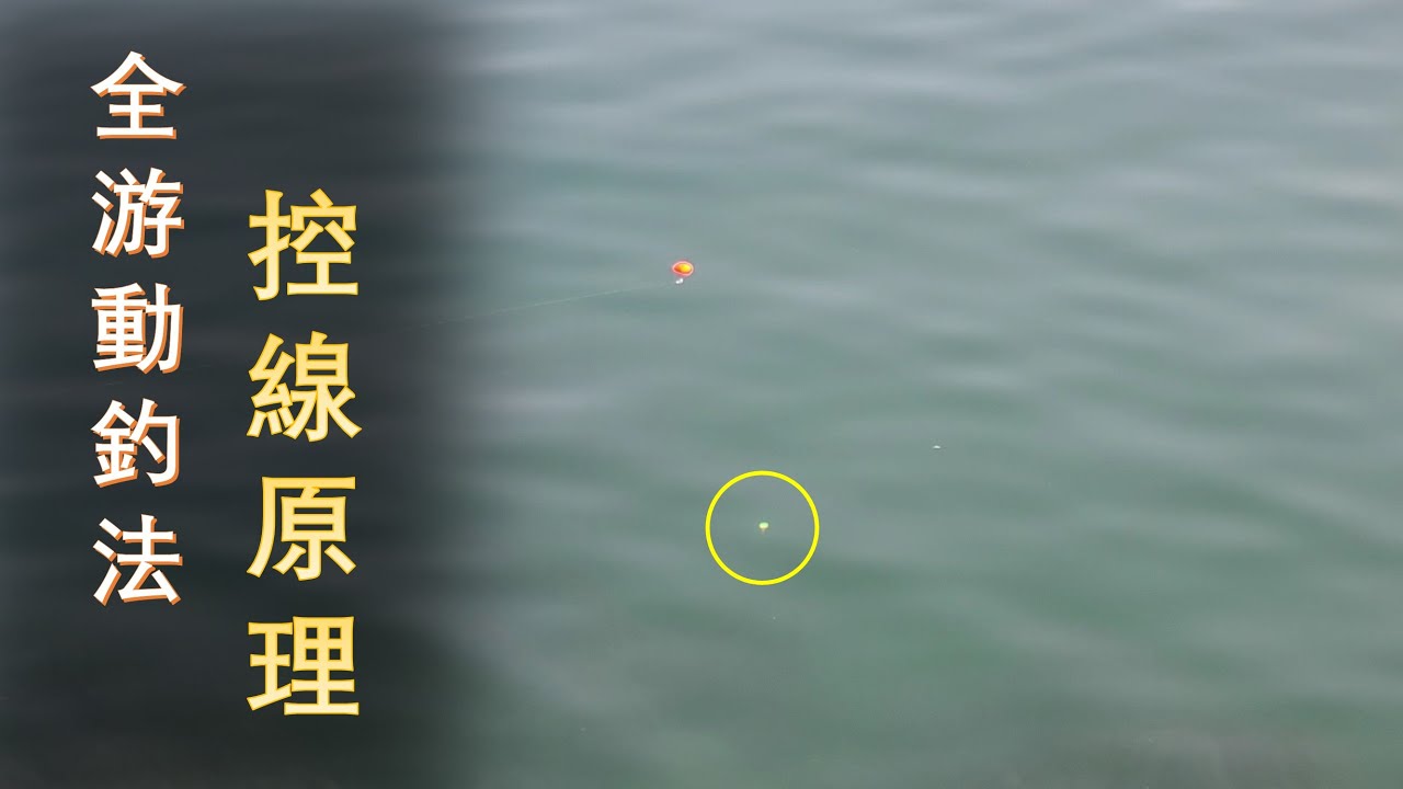 磯釣 | 全游動控線 | 突破半游動觀念，助你輕鬆掌握全游動控線技巧