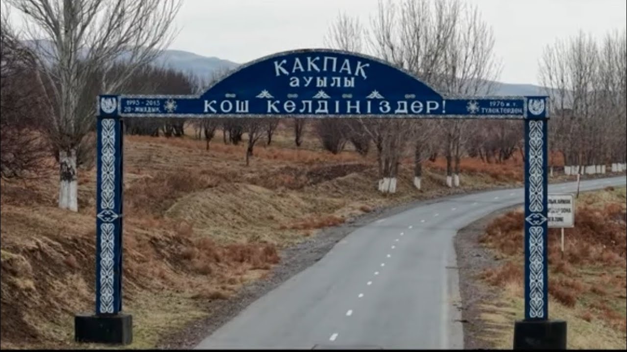 14.12.2025 Қазығұрт ауданы Қақпақ ауылы Жәнібек ағамыздың көкпар тойы 