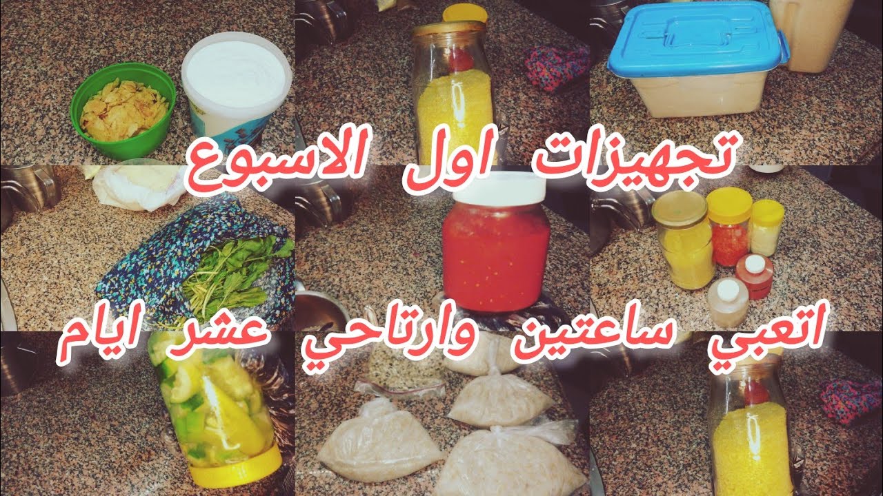 تجهيزات وتفريزات الاسبوع👌💯 للمرأة العاملة وربة البيت وفري وقتك وجهدك 🍅