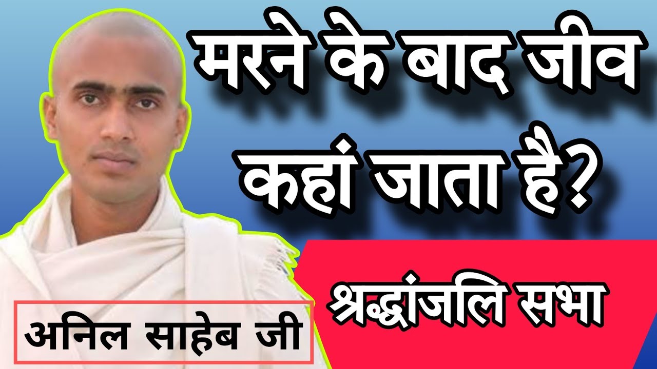 मरने के बाद जीव कहां जाता है? संत श्री अनिल साहेब जी 
