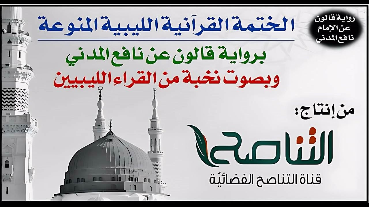 029- سورة العنكبوت برواية قالون عن نافع | تلاوة نخبة من القراء الليبيين
