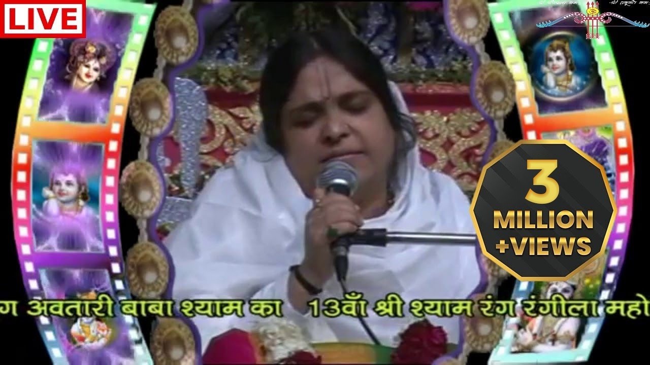 आसरा इस जहाँ का मिले ना मिले  # sadhvi purnima# shyam baba bhajan