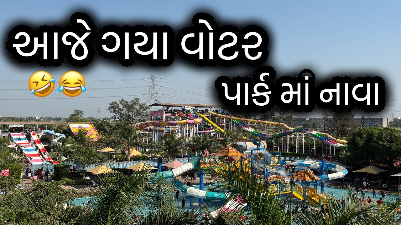 આજે વોટર પાર્ક માં નાવા ગયા 🫣🧐🤣