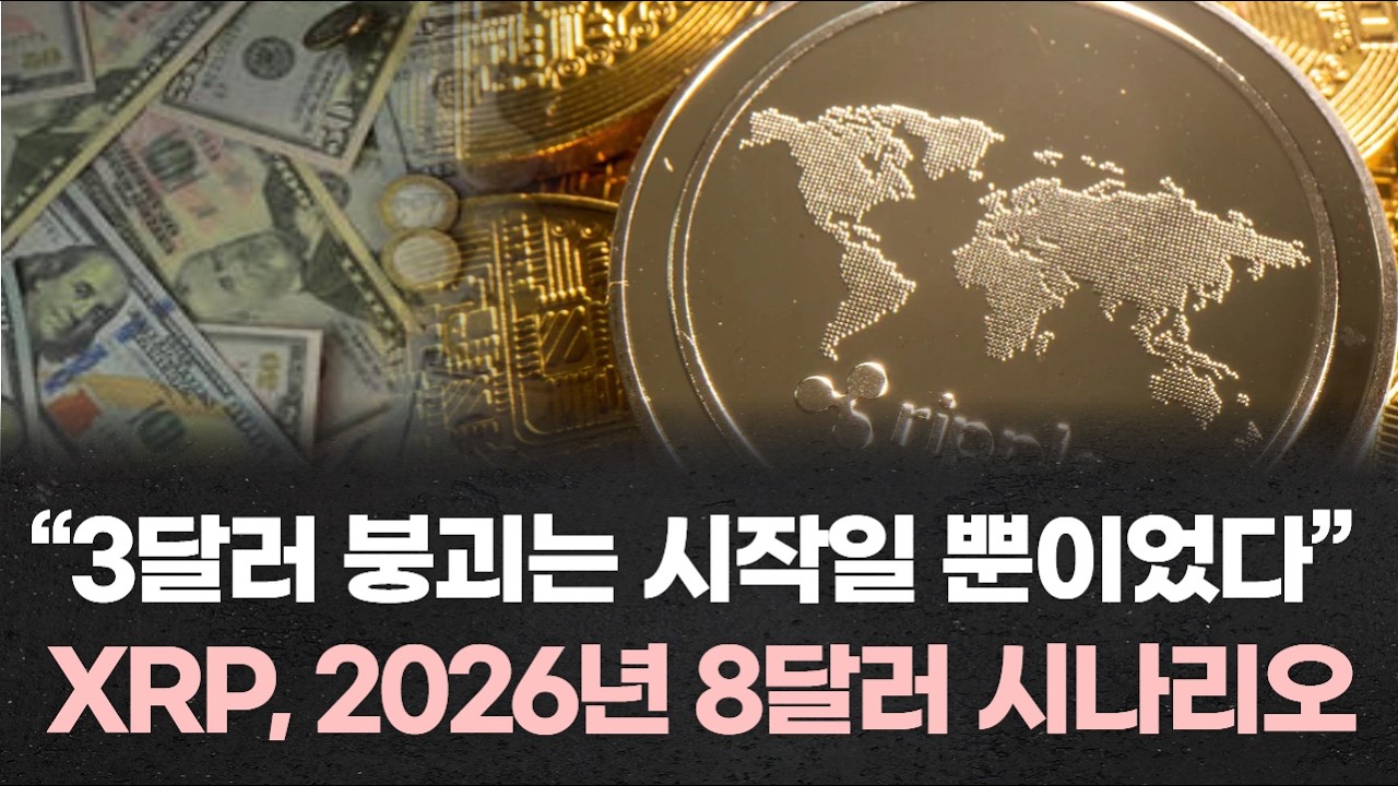 “3달러 붕괴는 시작일 뿐이었다”…월가가 다시 베팅한 XRP, 2026년 8달러 시나리오
