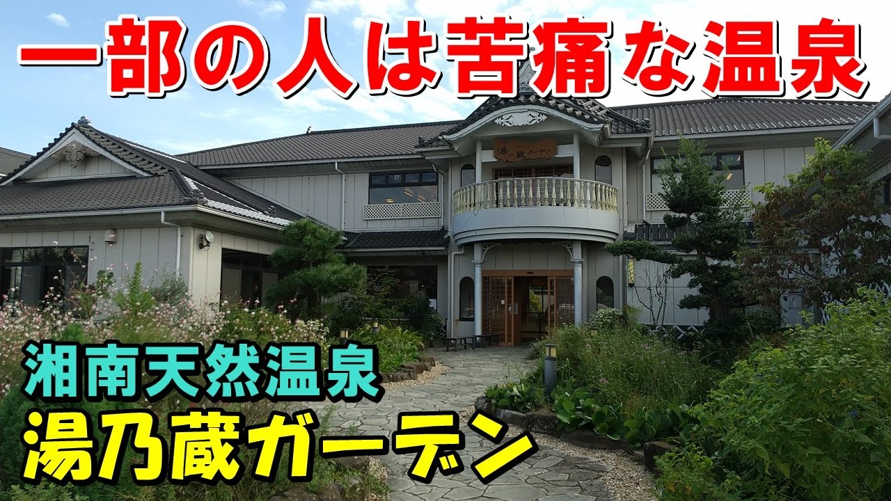 【湘南の人気温泉】湯の蔵ガーデン!来訪記!＜高評価温泉＞(湯乃蔵ガーデン)