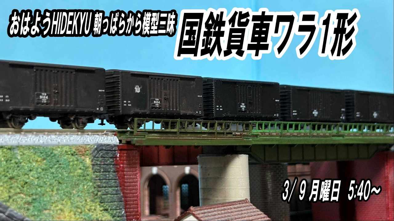 国鉄貨車ワラ1形   おはようHIDEKYU　朝っぱらから模型三昧　3/ 9　5:40～
