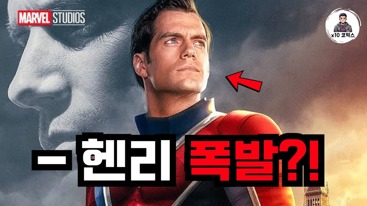 헨리 캐빌, 마블 우주 완전 뒤집어!