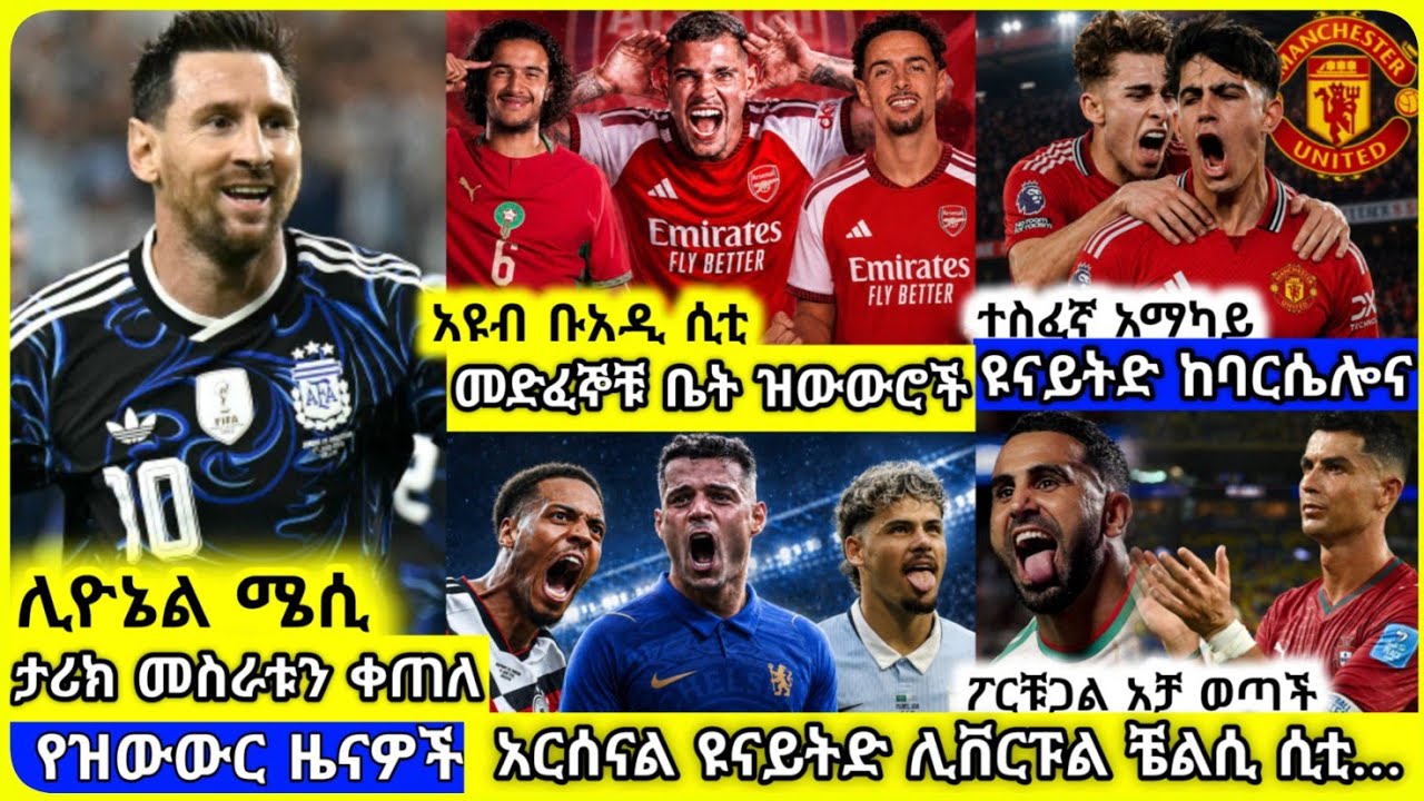 🚨ሊዮ ሜሲ ታሪክ ሲሰራ🏆ፖርቹጋል አቻ💥የአርሰናል ዝውውሮች🔵ዣካ ወደ ቼልሲ🛑ዩናይትድ | እሁድ ሰኔ 21 ስፖርት ዜና | Transfer News World Cup