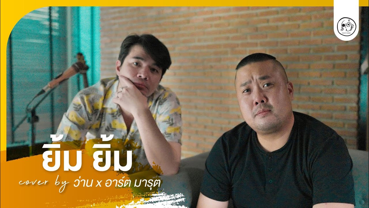 ยิ้ม ยิ้ม – อ้น ศรีพรรณ | Cover by ว่าน x อาร์ต มารุต