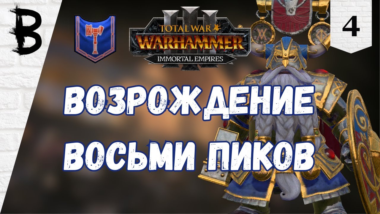 Total War: Warhammer 3 Immortal Empires Клан Ангрунд, Белегар #4 