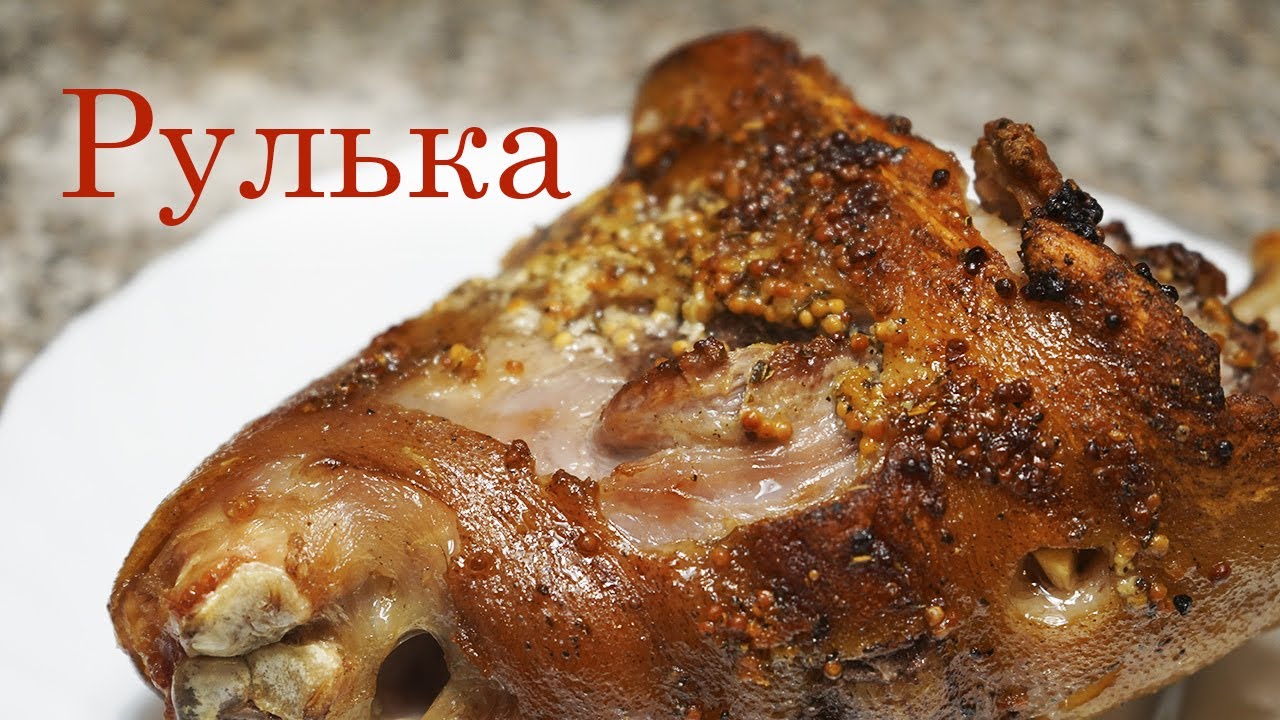 Вкуснейшая свиная рулька, запеченная в духовке. Это очень вкусно