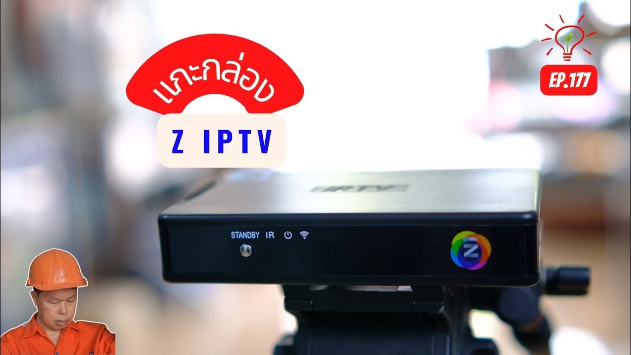 EP.177 GMMZ #IPTV แกะกล่อง ใช้งานเบื้องต้น ดูทีวีผ่านเน็ต ไม่มีจานก็ดูได้ กล่อง Internet TV